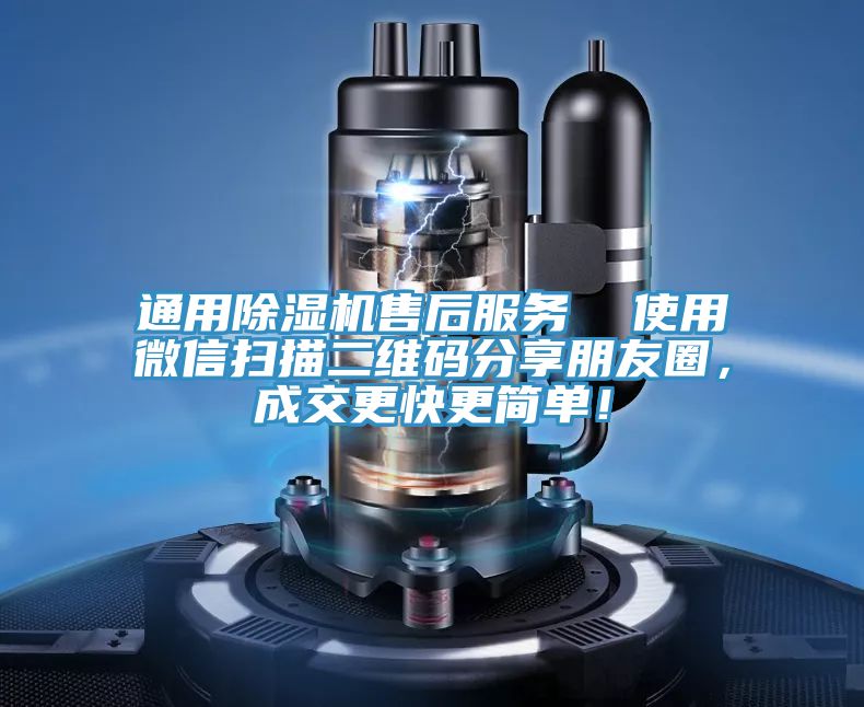 通用除濕機售后服務  使用微信掃描二維碼分享朋友圈，成交更快更簡單！