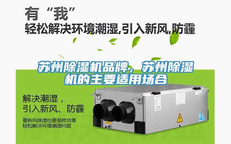 蘇州除濕機品牌,蘇州除濕機的主要適用場合