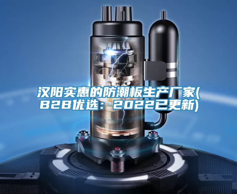 漢陽實惠的防潮板生產(chǎn)廠家(B2B優(yōu)選:2022已更新)