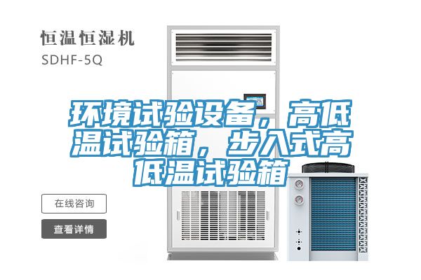 環境試驗設備,高低溫試驗箱,步入式高低溫試驗箱