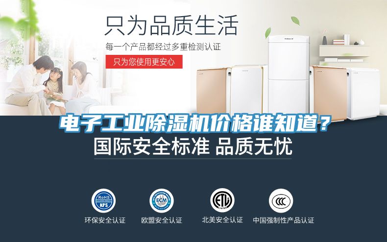 電子工業(yè)除濕機價格誰知道？
