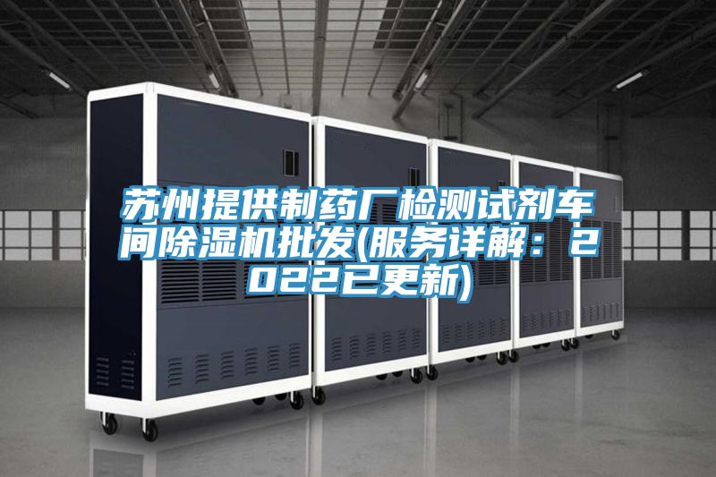 蘇州提供制藥廠檢測試劑車間除濕機批發(服務詳解:2022已更新)