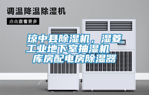 瓊中縣除濕機,濕菱工業地下室抽濕機 庫房配電房除濕器