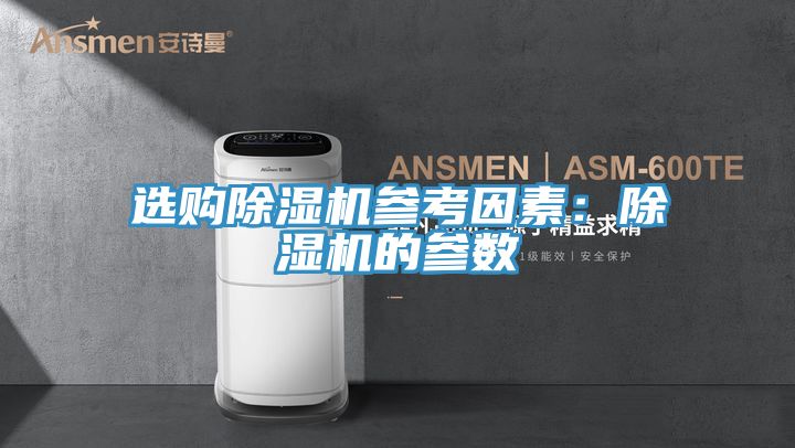 選購除濕機(jī)參考因素:除濕機(jī)的參數(shù)