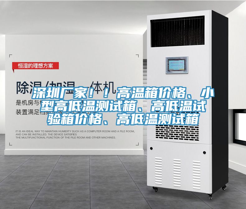 深圳廠家!!高溫箱價格、小型高低溫測試箱、高低溫試驗箱價格、高低溫測試箱