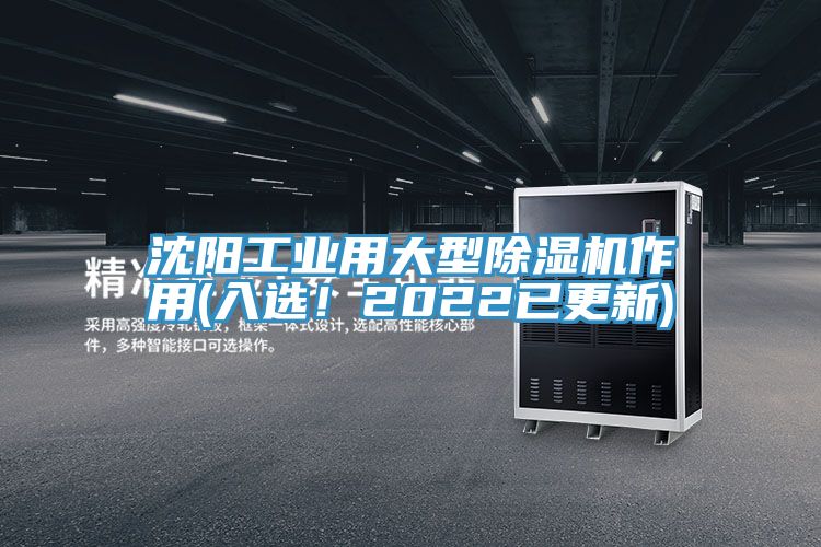 沈陽工業用大型除濕機作用(入選!2022已更新)