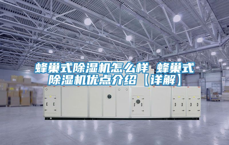蜂巢式除濕機怎么樣 蜂巢式除濕機優點介紹【詳解】