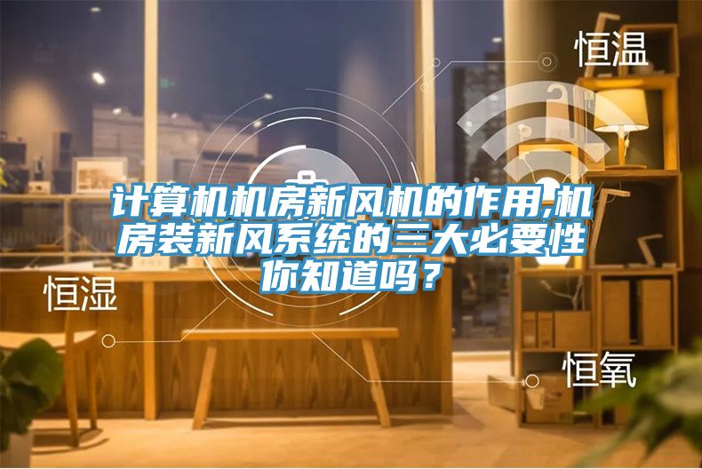 計算機機房新風機的作用,機房裝新風系統的三大必要性你知道嗎?
