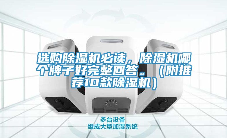 選購除濕機必讀，除濕機哪個牌子好完整回答。（附推薦10款除濕機）