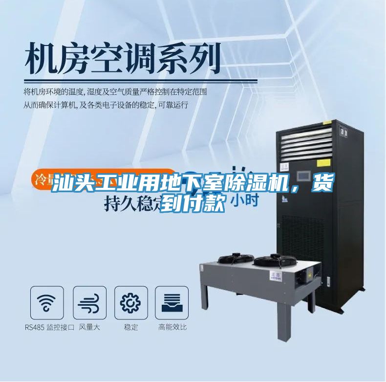 汕頭工業(yè)用地下室除濕機,貨到付款