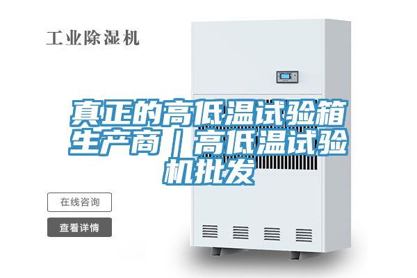真正的高低溫試驗箱生產商|高低溫試驗機批發