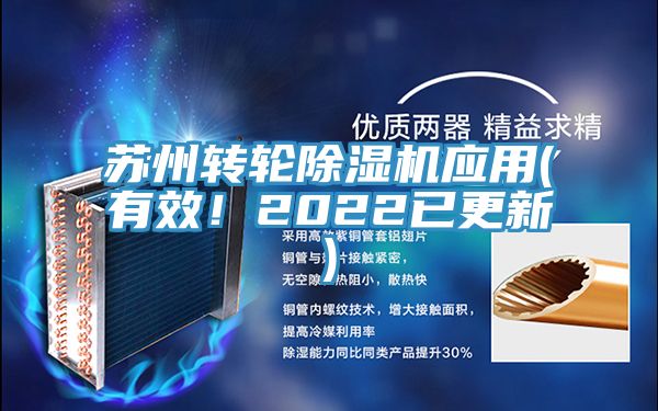 蘇州轉(zhuǎn)輪除濕機應用(有效！2022已更新)