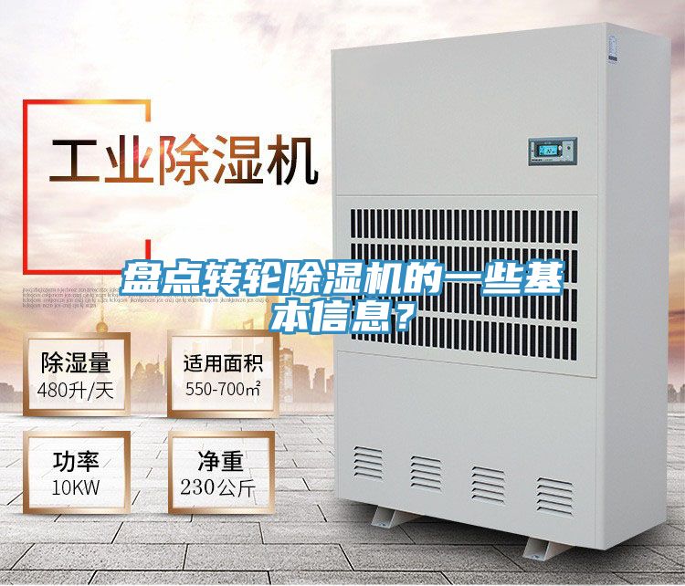 盤點轉輪除濕機的一些基本信息?