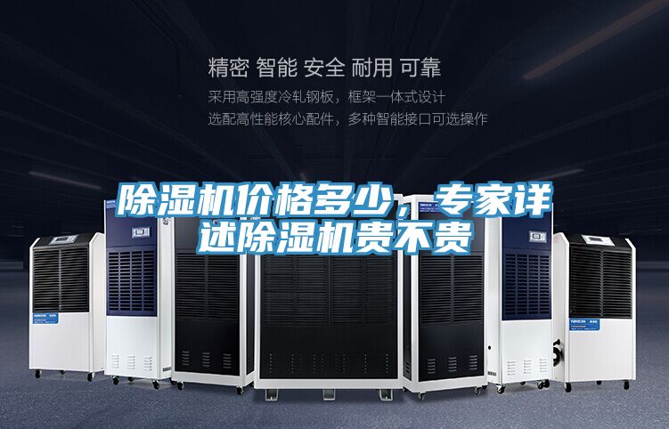 除濕機(jī)價(jià)格多少,專(zhuān)家詳述除濕機(jī)貴不貴