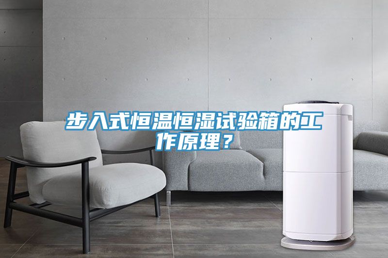 步入式恒溫恒濕試驗箱的工作原理？