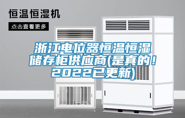 浙江電位器恒溫恒濕儲存柜供應商(是真的!2022已更新)
