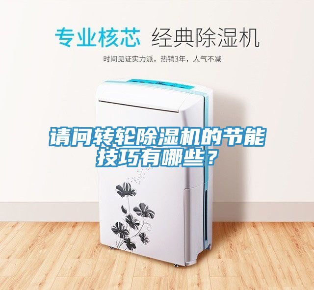 請問轉輪除濕機的節能技巧有哪些？