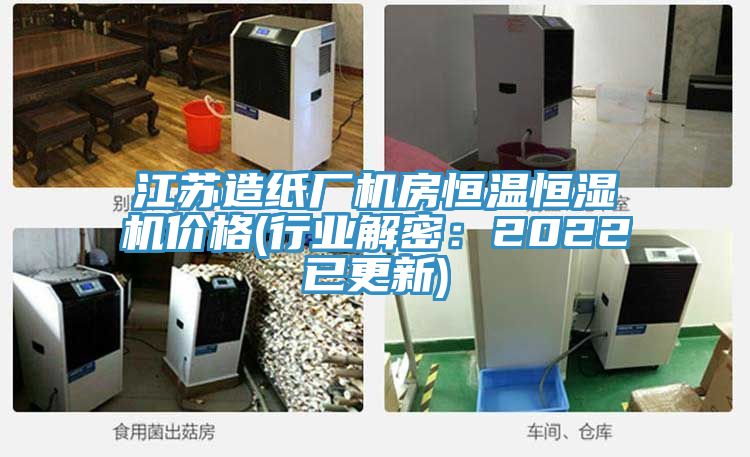 江蘇造紙廠機房恒溫恒濕機價格(行業解密:2022已更新)