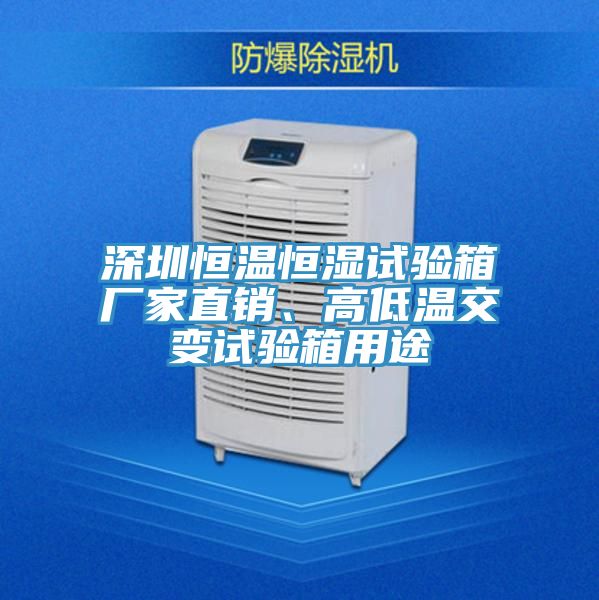 深圳恒溫恒濕試驗箱廠家直銷、高低溫交變試驗箱用途