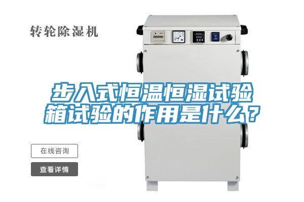步入式恒溫恒濕試驗箱試驗的作用是什么？
