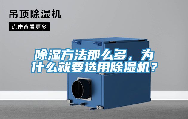 除濕方法那么多,為什么就要選用除濕機?