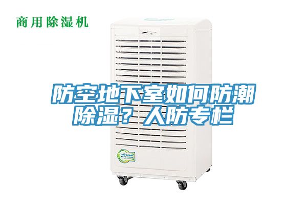 防空地下室如何防潮除濕？人防專欄