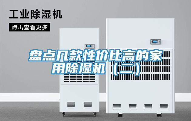 盤點幾款性價比高的家用除濕機(二)