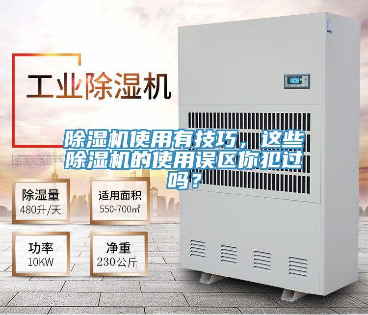 除濕機(jī)使用有技巧,這些除濕機(jī)的使用誤區(qū)你犯過嗎?