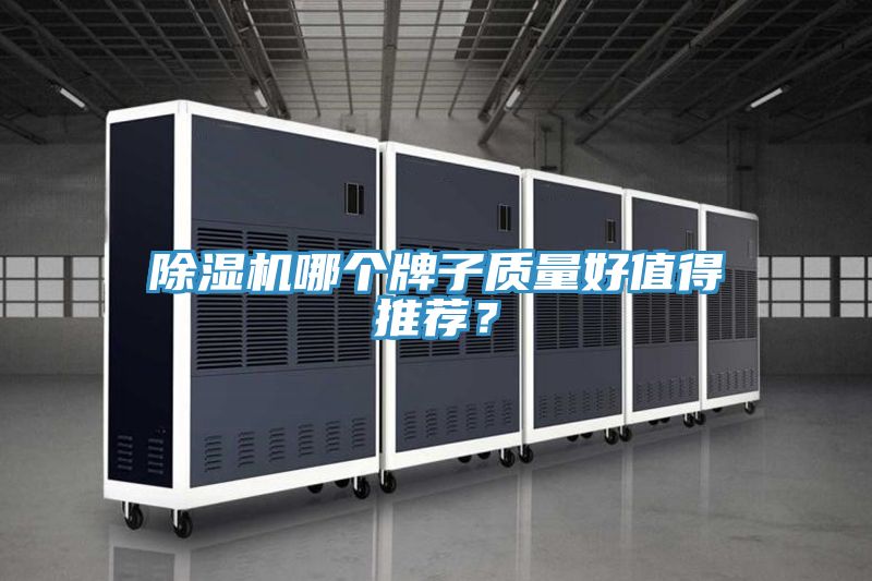 除濕機哪個牌子質量好值得推薦?