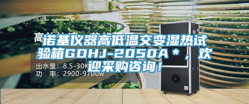 諾基儀器高低溫交變濕熱試驗箱GDHJ-2050A＊，歡迎采購咨詢！