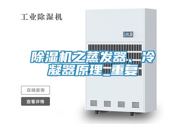 除濕機之蒸發(fā)器、冷凝器原理_重復