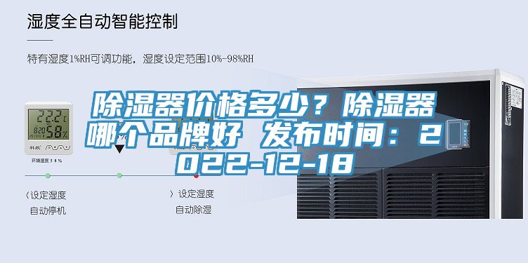 除濕器價格多少？除濕器哪個品牌好 發布時間：2022-12-18