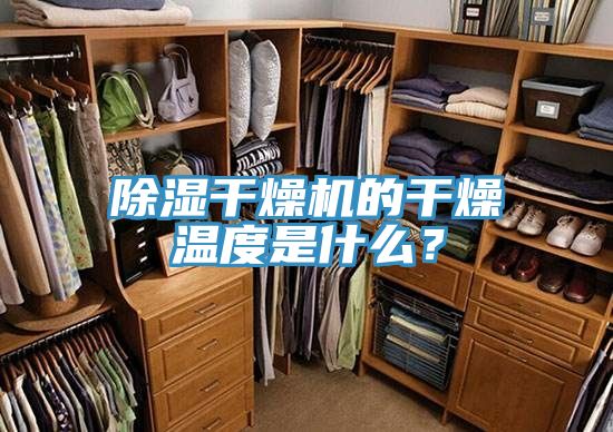除濕干燥機的干燥溫度是什么？