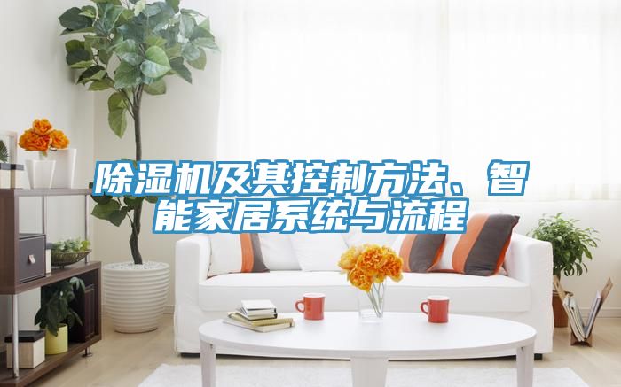 除濕機及其控制方法、智能家居系統與流程