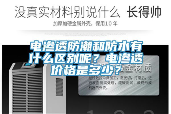 電滲透防潮和防水有什么區別呢？電滲透價格是多少？