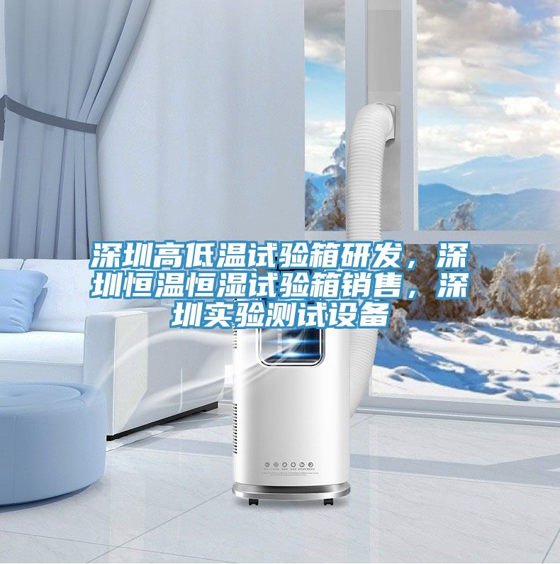 深圳高低溫試驗箱研發，深圳恒溫恒濕試驗箱銷售，深圳實驗測試設備