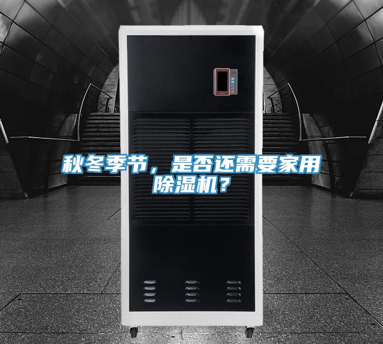 秋冬季節,是否還需要家用除濕機?