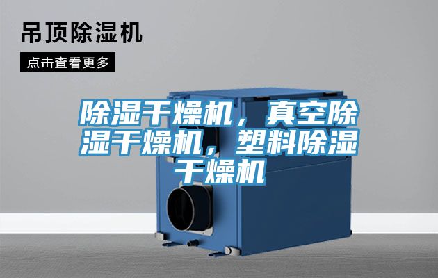 除濕干燥機(jī),真空除濕干燥機(jī),塑料除濕干燥機(jī)