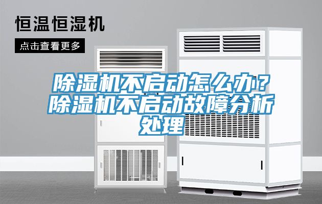 除濕機不啟動怎么辦？除濕機不啟動故障分析處理