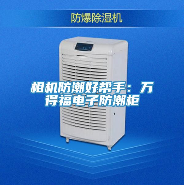 相機防潮好幫手:萬得福電子防潮柜