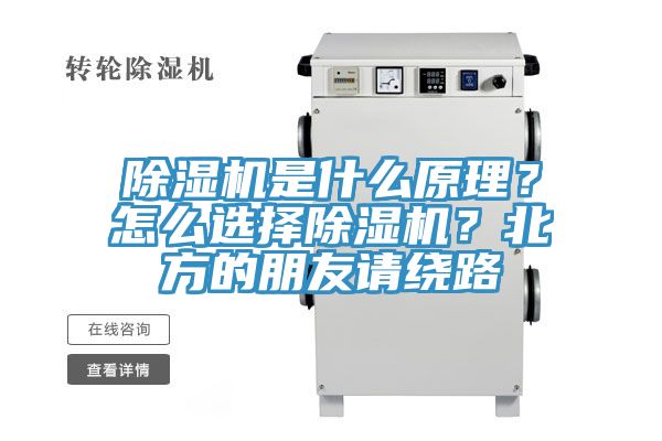 除濕機是什么原理？怎么選擇除濕機？北方的朋友請繞路