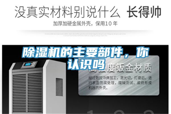 除濕機的主要部件，你認識嗎