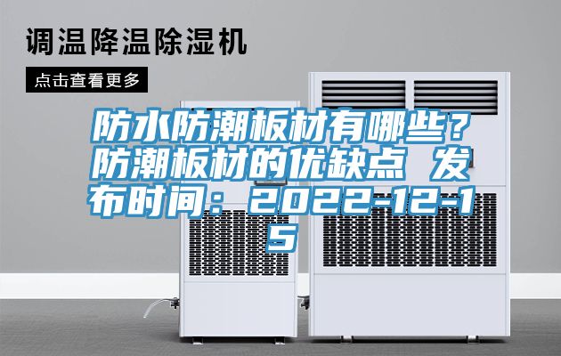 防水防潮板材有哪些?防潮板材的優缺點 發布時間:2022-12-15