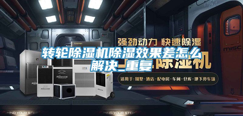 轉輪除濕機除濕效果差怎么解決_重復