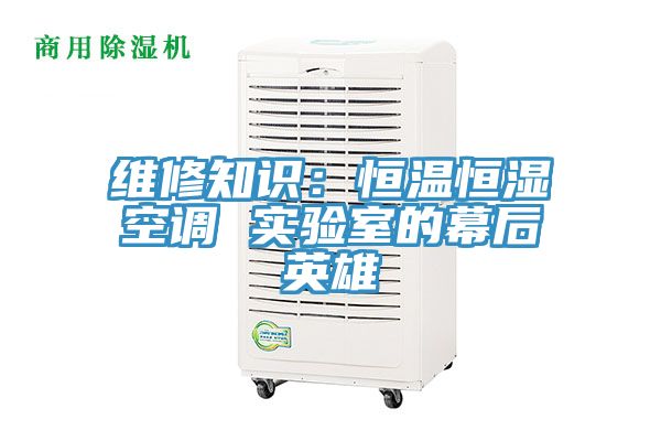 維修知識:恒溫恒濕空調 實驗室的幕后英雄