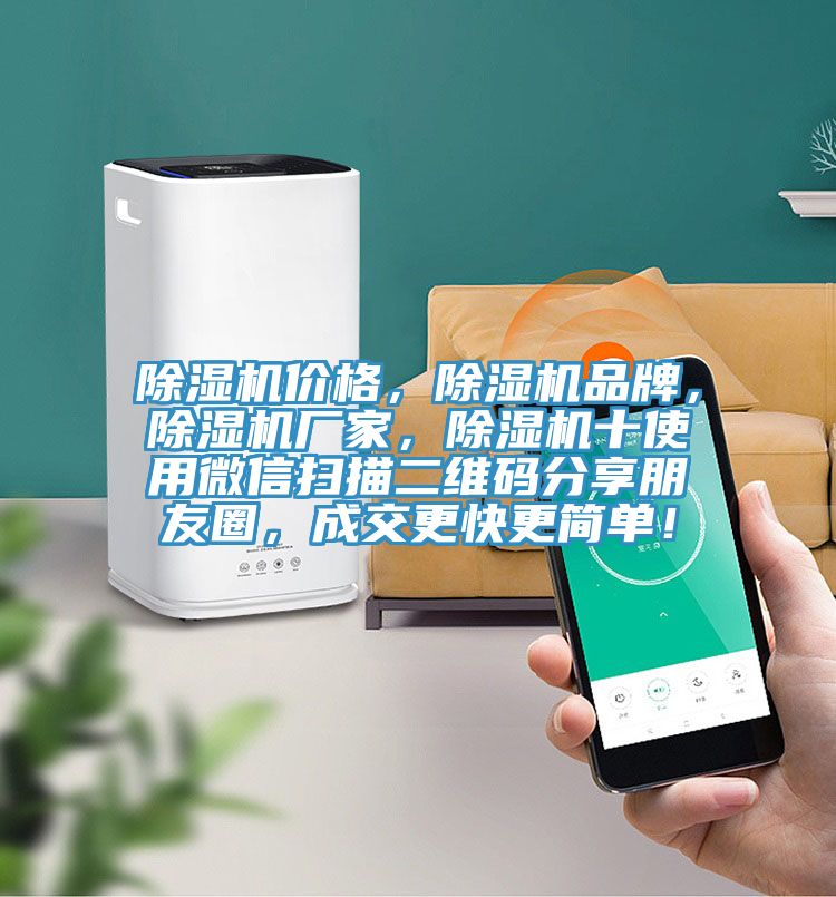 除濕機(jī)價(jià)格,除濕機(jī)品牌,除濕機(jī)廠(chǎng)家,除濕機(jī)十使用微信掃描二維碼分享朋友圈,成交更快更簡(jiǎn)單!