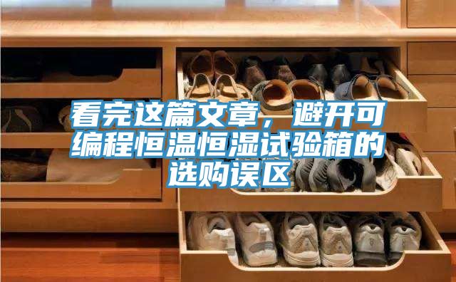 看完這篇文章，避開可編程恒溫恒濕試驗箱的選購誤區