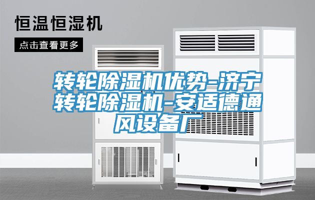 轉輪除濕機優勢-濟寧轉輪除濕機-安適德通風設備廠