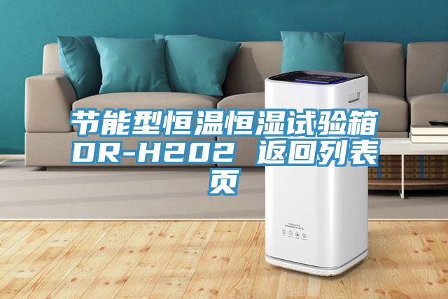 節能型恒溫恒濕試驗箱DR-H202 返回列表頁