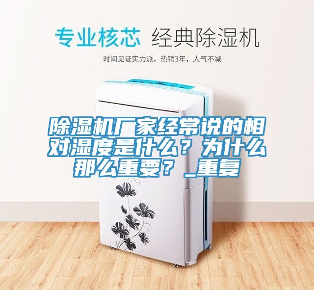 除濕機廠家經常說的相對濕度是什么?為什么那么重要?_重復